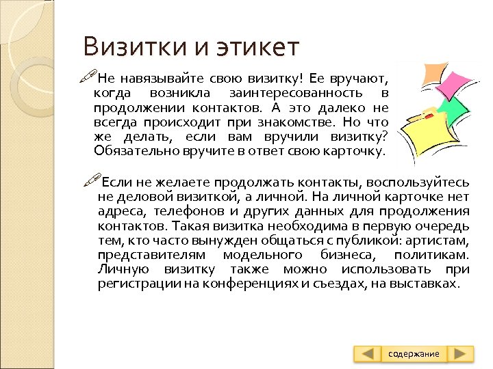 Визитки и этикет Не навязывайте свою визитку! Ее вручают, когда возникла заинтересованность в продолжении