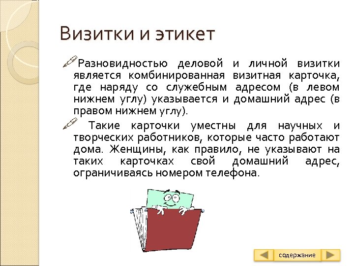 Визитки и этикет Разновидностью деловой и личной визитки является комбинированная визитная карточка, где наряду