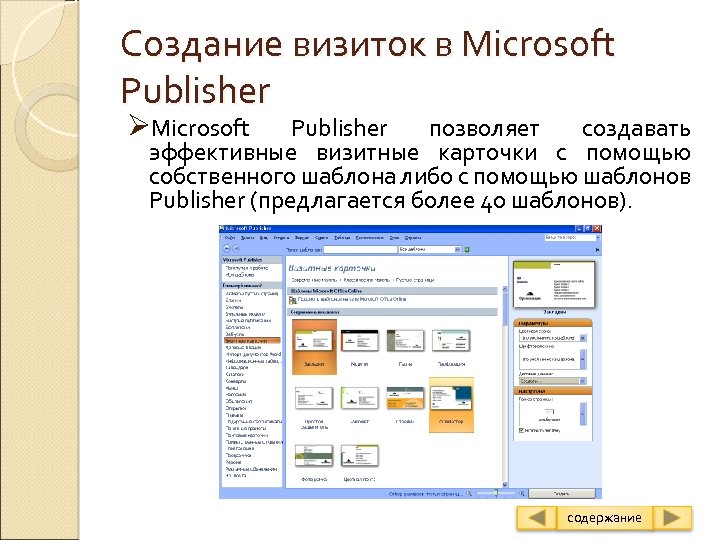 Мастер публикаций. Как сделать визитку в Microsoft Publisher. Визитная карточка Паблишер. Визитка Паблишер примеры. Создание визитки в MS Publisher.