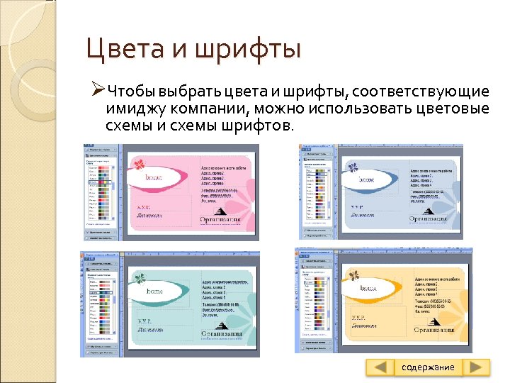 Цвета и шрифты ØЧтобы выбрать цвета и шрифты, соответствующие имиджу компании, можно использовать цветовые