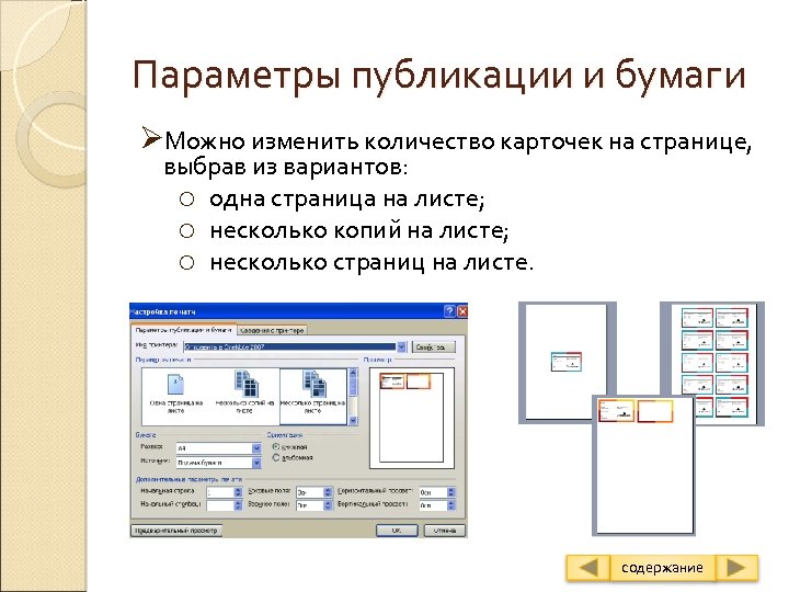 Параметры публикации и бумаги ØМожно изменить количество карточек на странице, выбрав из вариантов: o