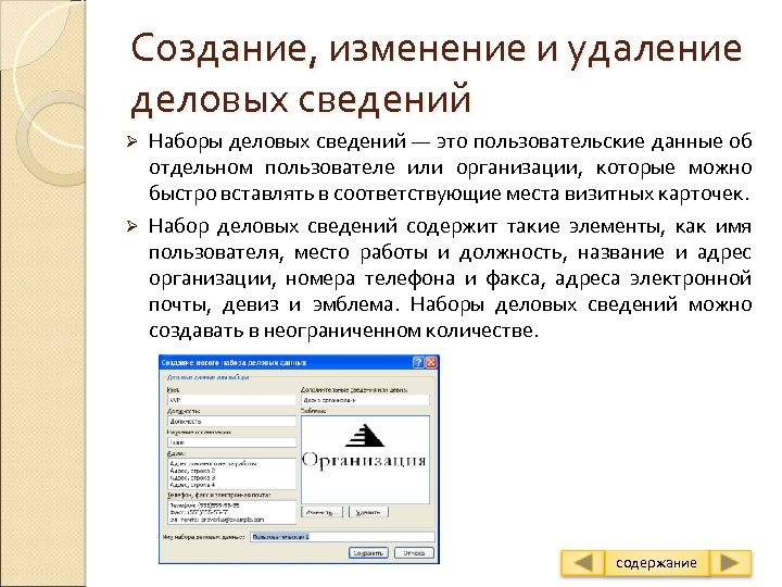 Создание, изменение и удаление деловых сведений Наборы деловых сведений — это пользовательские данные об