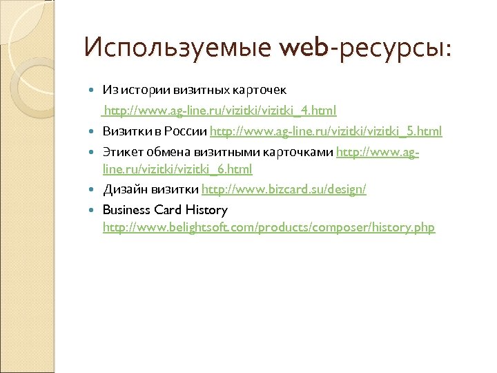 Используемые web-ресурсы: Из истории визитных карточек http: //www. ag-line. ru/vizitki_4. html Визитки в России