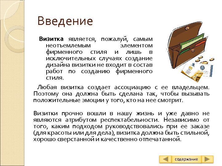 Введение Визитка является, пожалуй, самым неотъемлемым элементом фирменного стиля и лишь в исключительных случаях