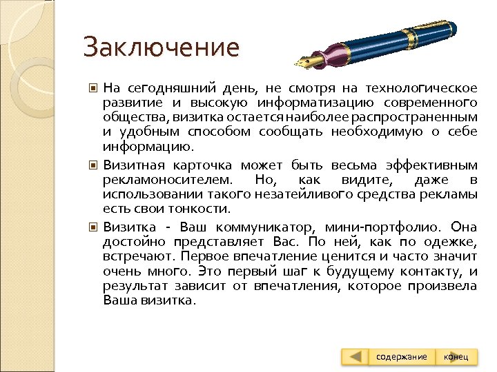 Заключение На сегодняшний день, не смотря на технологическое развитие и высокую информатизацию современного общества,