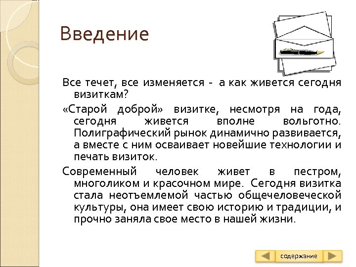 Введение Все течет, все изменяется - а как живется сегодня визиткам? «Старой доброй» визитке,