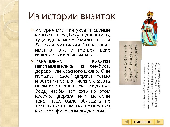Из истории визиток История визитки уходит своими корнями в глубокую древность, туда, где на
