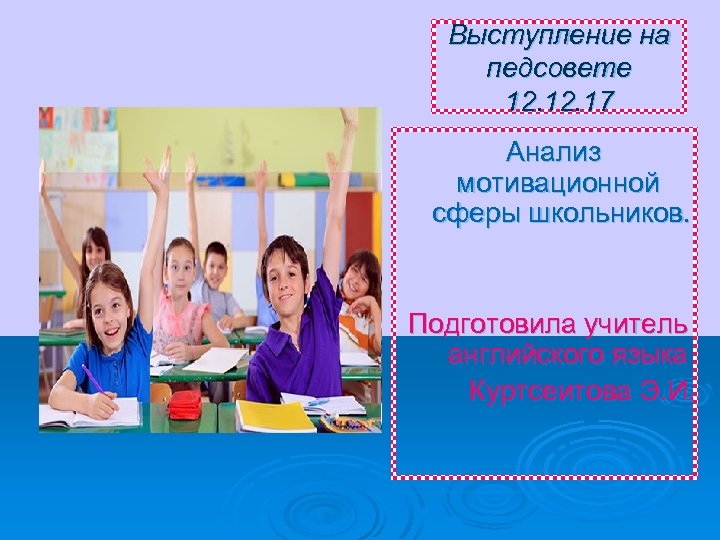 Выступление на педсовете. Выступление на педагогическом Совете. Цель выступления на педсовете. Выступление педагога на педсовете.