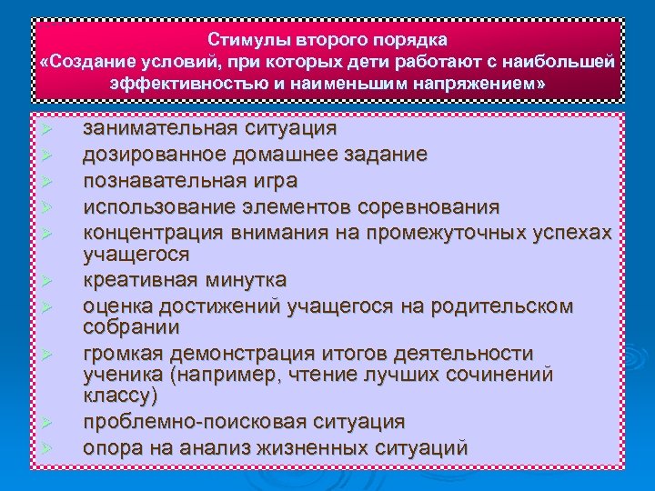Стимулы второго порядка «Создание условий, при которых дети работают с наибольшей эффективностью и наименьшим