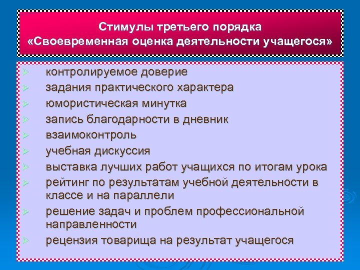 Стимулы третьего порядка «Своевременная оценка деятельности учащегося» Ø Ø Ø Ø Ø контролируемое доверие