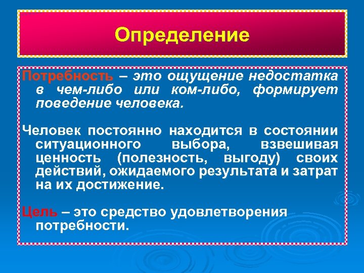 Определение Потребность – это ощущение недостатка в чем-либо или ком-либо, формирует поведение человека. Человек