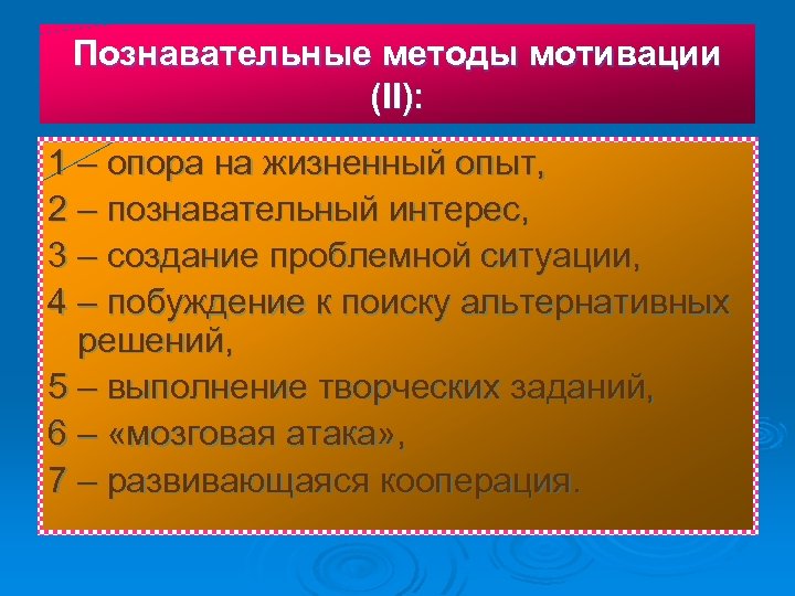 Познавательные методы мотивации (II): 1 – опора на жизненный опыт, 2 – познавательный интерес,