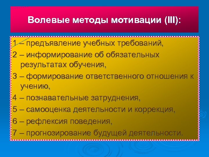 Волевые методы мотивации (III): 1 – предъявление учебных требований, 2 – информирование об обязательных