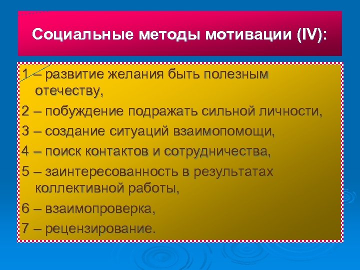 Социальные методы мотивации (IV): 1 – развитие желания быть полезным отечеству, 2 – побуждение