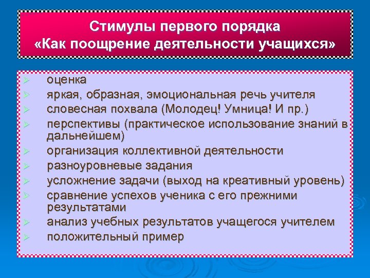 Стимулы первого порядка «Как поощрение деятельности учащихся» Ø Ø Ø Ø Ø оценка яркая,