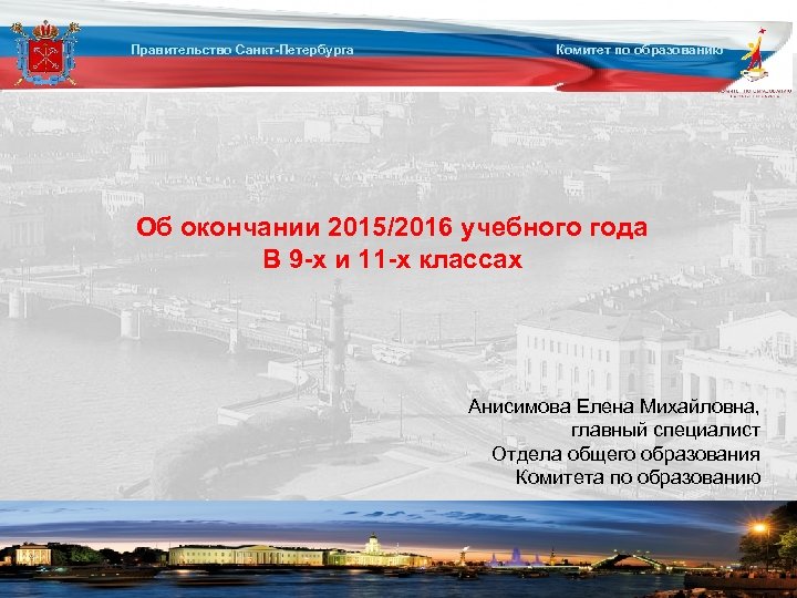 Правительство Санкт-Петербурга Комитет по образованию Об окончании 2015/2016 учебного года В 9 -х и