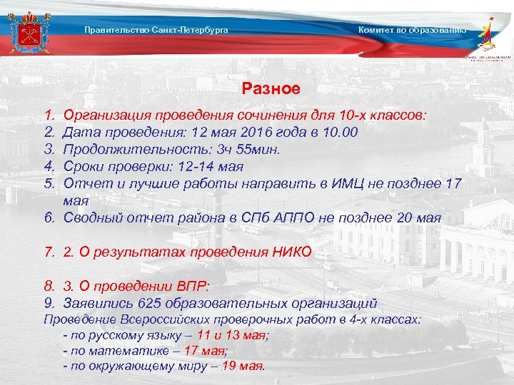 Правительство Санкт-Петербурга Комитет по образованию Разное 1. 2. 3. 4. 5. Организация проведения сочинения