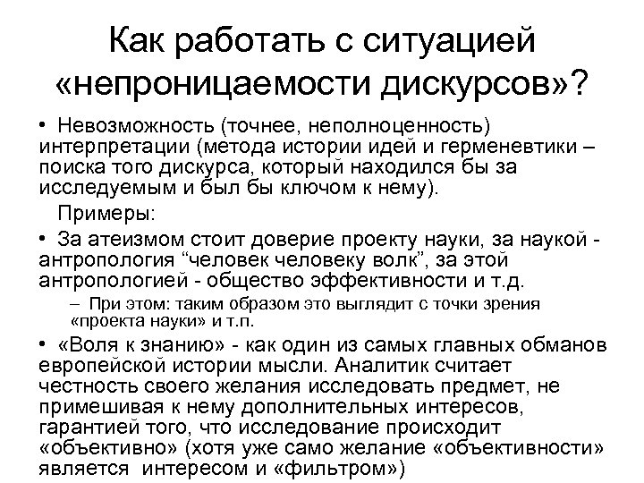 Как работать с ситуацией «непроницаемости дискурсов» ? • Невозможность (точнее, неполноценность) интерпретации (метода истории