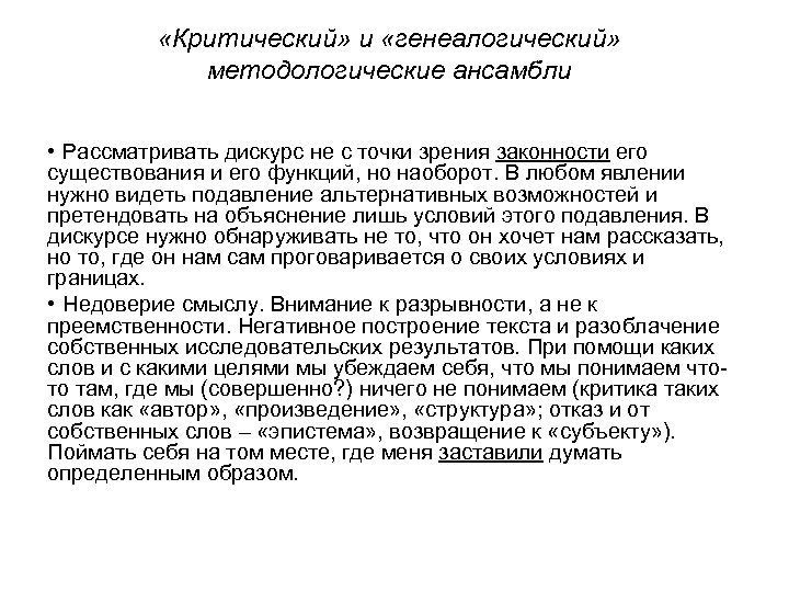  «Критический» и «генеалогический» методологические ансамбли • Рассматривать дискурс не с точки зрения законности