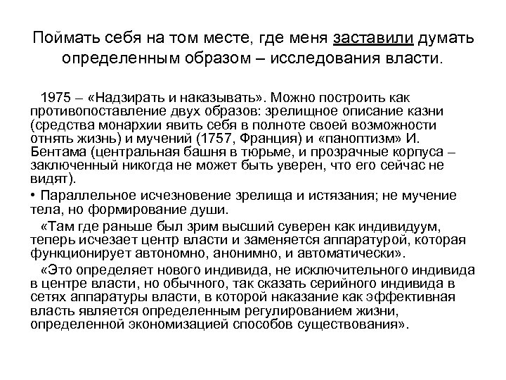 Поймать себя на том месте, где меня заставили думать определенным образом – исследования власти.