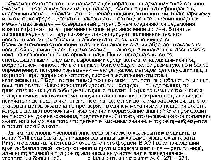  «Экзамен сочетает техники надзирающей иерархии и нормализующей санкции. Экзамен — нормализующий взгляд, надзор,