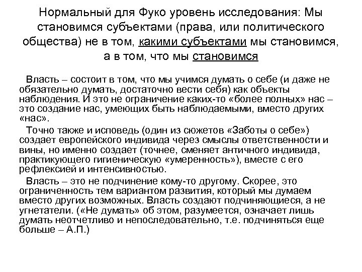 Нормальный для Фуко уровень исследования: Мы становимся субъектами (права, или политического общества) не в