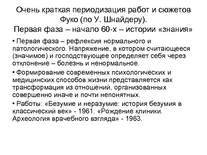 Очень краткая периодизация работ и сюжетов Фуко (по У. Шнайдеру). Первая фаза – начало