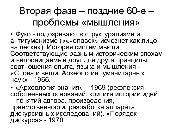 Вторая фаза – поздние 60 -е – проблемы «мышления» • Фуко - подозревают в