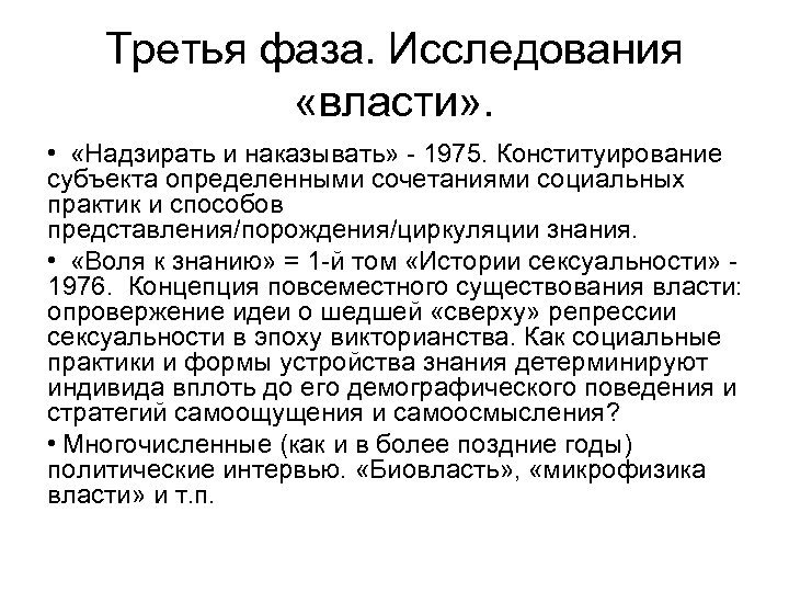 Третья фаза. Исследования «власти» . • «Надзирать и наказывать» - 1975. Конституирование субъекта определенными