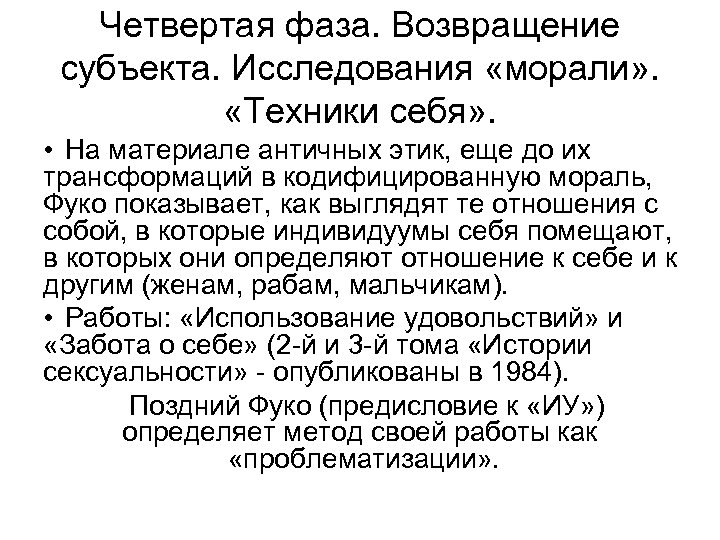 Четвертая фаза. Возвращение субъекта. Исследования «морали» . «Техники себя» . • На материале античных