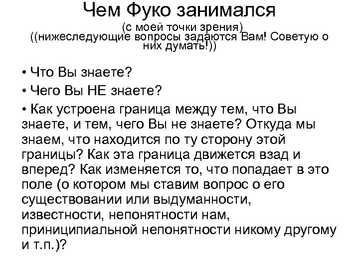 Чем Фуко занимался (с моей точки зрения) ((нижеследующие вопросы задаются Вам! Советую о них