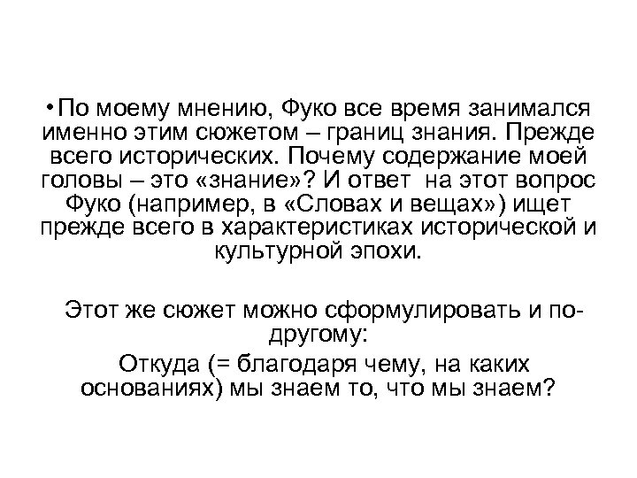  • По моему мнению, Фуко все время занимался именно этим сюжетом – границ