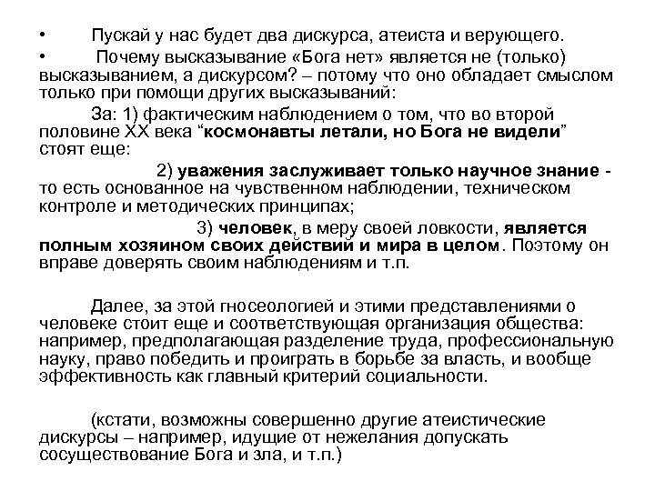  • Пускай у нас будет два дискурса, атеиста и верующего. • Почему высказывание