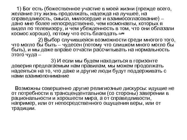  1) Бог есть (божественное участие в моей жизни (прежде всего, желание эту жизнь