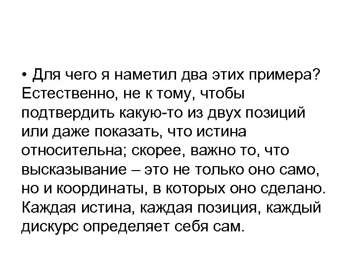  • Для чего я наметил два этих примера? Естественно, не к тому, чтобы