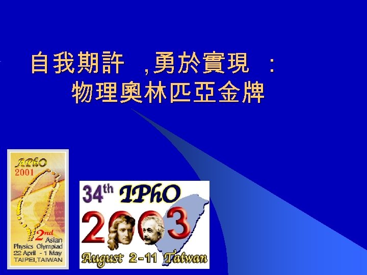 自我期許 ， 勇於實現 ： 物理奧林匹亞金牌 