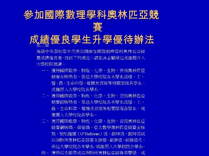參加國際數理學科奧林匹亞競 賽 成績優良學生升學優待辦法 