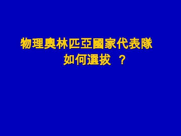 物理奧林匹亞國家代表隊 如何選拔 ？ 