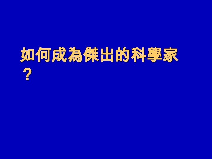 如何成為傑出的科學家 ？ 