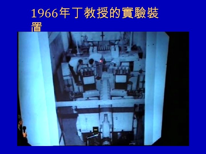 1966年丁教授的實驗裝 置 