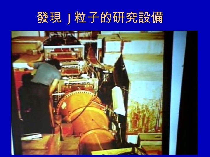 發現 J 粒子的研究設備 
