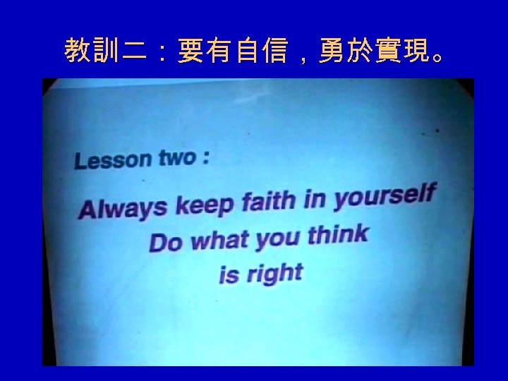 教訓二：要有自信，勇於實現。 