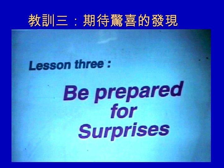 教訓三：期待驚喜的發現 