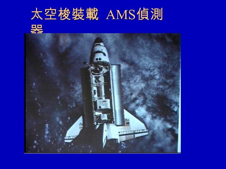 太空梭裝載 AMS偵測 器 