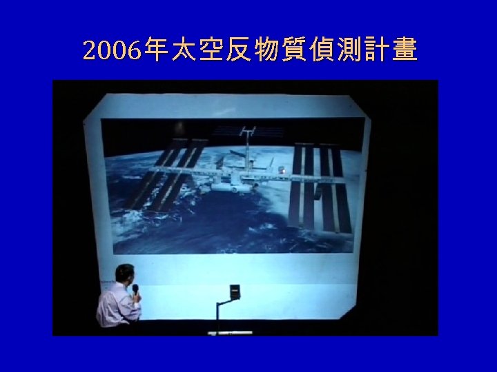 2006年太空反物質偵測計畫 