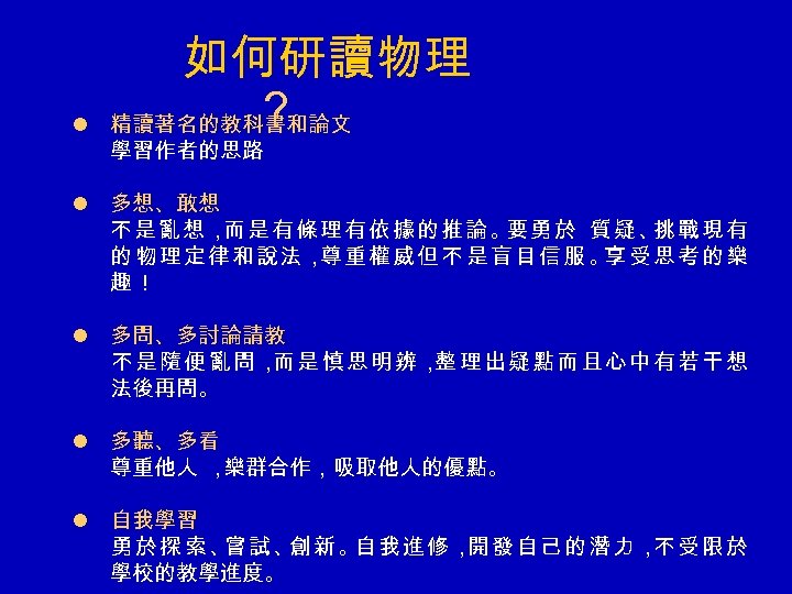 l 如何研讀物理 ？ 精讀著名的教科書和論文 學習作者的思路 l 多想、敢想 不是亂想， 是有條理有依據的推論。 勇於 質疑、 戰現有 而 要