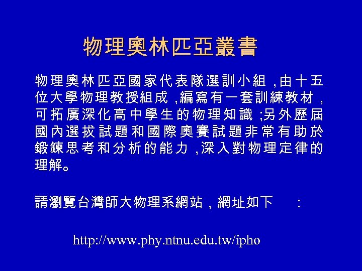 物理奧林匹亞叢書 物理奧林匹亞國家代表隊選訓小組， 十五 由 位大學物理教授組成， 編寫有一套訓練教材， 可拓廣深化高中學生的物理知識； 外歷屆 另 國 內選 拔 試 題