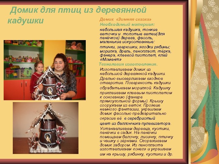  Домик для птиц из деревянной кадушки Домик «Зимняя сказка» Необходимый материал: небольшая кадушка,