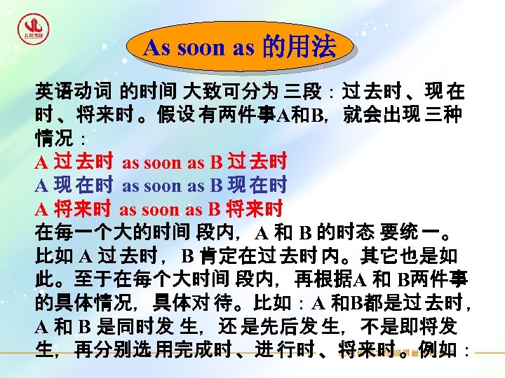 As soon as 的用法 英语动词 的时间 大致可分为 三段：过 去时 、现 在 时 、将来时 。假设