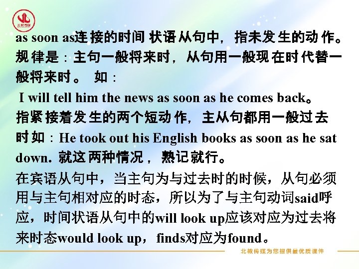 as soon as连 接的时间 状语 从句中，指未发 生的动 作。 规 律是：主句一般将来时 ，从句用一般现 在时 代替一 般将来时